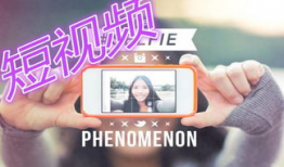 短视频 火爆,全民创作时代来临